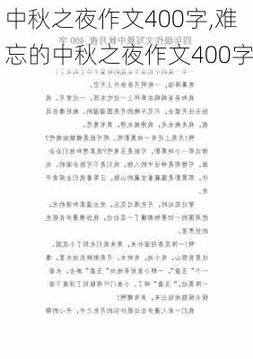 中秋之夜作文400字,难忘的中秋之夜作文400字-第3张图片-二喜范文网