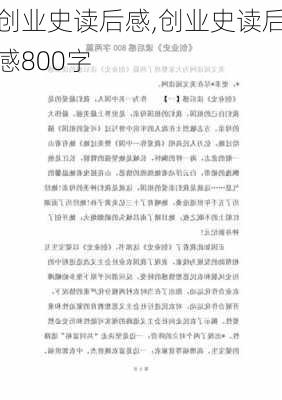 创业史读后感,创业史读后感800字-第1张图片-二喜范文网