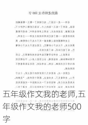 五年级作文我的老师,五年级作文我的老师500字