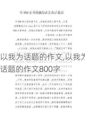 以我为话题的作文,以我为话题的作文800字-第1张图片-二喜范文网