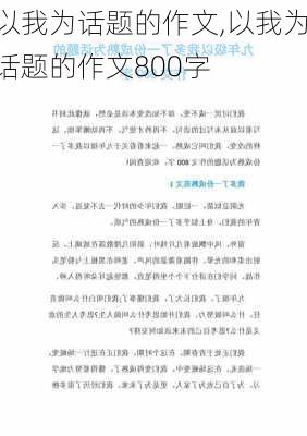 以我为话题的作文,以我为话题的作文800字-第2张图片-二喜范文网