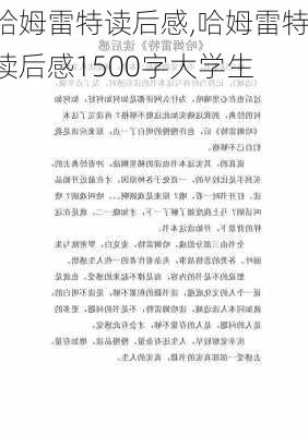 哈姆雷特读后感,哈姆雷特读后感1500字大学生-第1张图片-二喜范文网