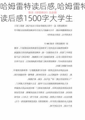 哈姆雷特读后感,哈姆雷特读后感1500字大学生-第3张图片-二喜范文网