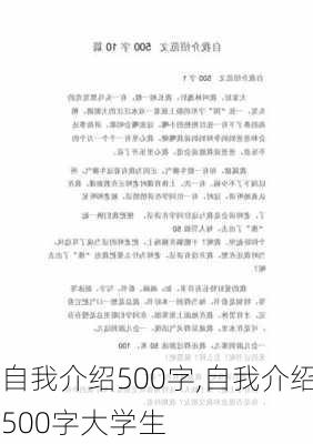 自我介绍500字,自我介绍500字大学生