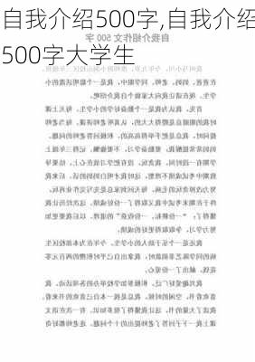 自我介绍500字,自我介绍500字大学生-第2张图片-二喜范文网