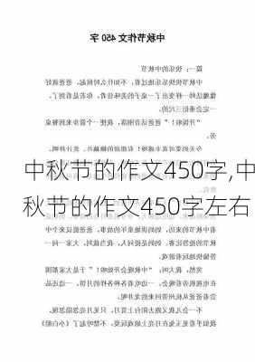 中秋节的作文450字,中秋节的作文450字左右-第1张图片-二喜范文网