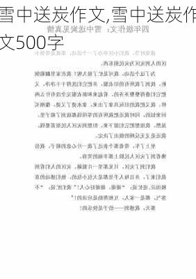 雪中送炭作文,雪中送炭作文500字-第1张图片-二喜范文网