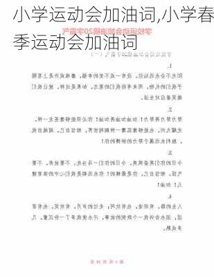 小学运动会加油词,小学春季运动会加油词-第2张图片-二喜范文网