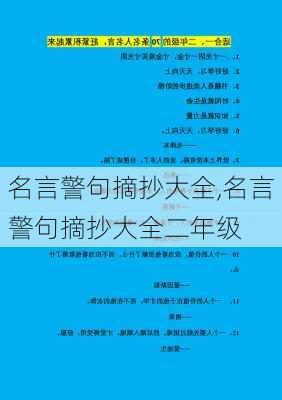 名言警句摘抄大全,名言警句摘抄大全二年级-第2张图片-二喜范文网