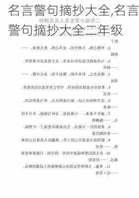 名言警句摘抄大全,名言警句摘抄大全二年级