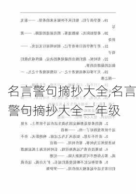 名言警句摘抄大全,名言警句摘抄大全二年级-第3张图片-二喜范文网