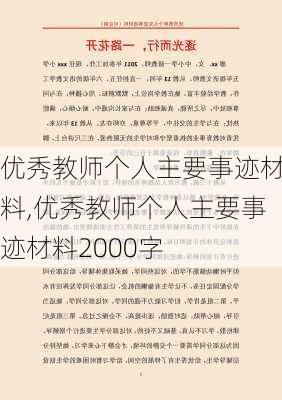 优秀教师个人主要事迹材料,优秀教师个人主要事迹材料2000字