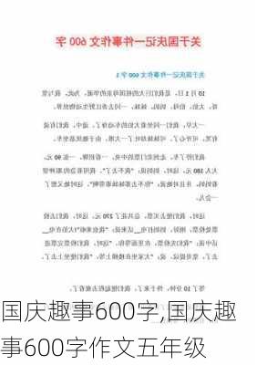 国庆趣事600字,国庆趣事600字作文五年级-第2张图片-二喜范文网