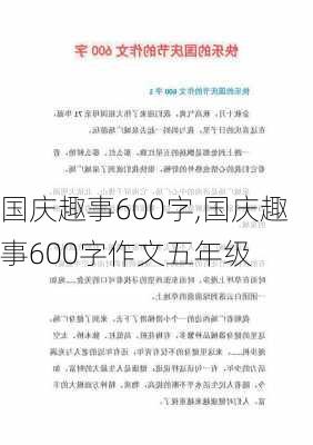 国庆趣事600字,国庆趣事600字作文五年级-第1张图片-二喜范文网