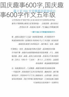 国庆趣事600字,国庆趣事600字作文五年级-第3张图片-二喜范文网