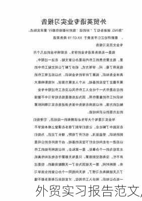 外贸实习报告范文,-第2张图片-二喜范文网