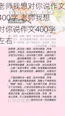 老师我想对你说作文400字,老师我想对你说作文400字左右-第2张图片-二喜范文网