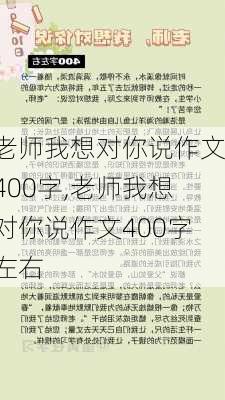 老师我想对你说作文400字,老师我想对你说作文400字左右