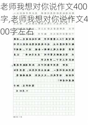 老师我想对你说作文400字,老师我想对你说作文400字左右-第3张图片-二喜范文网