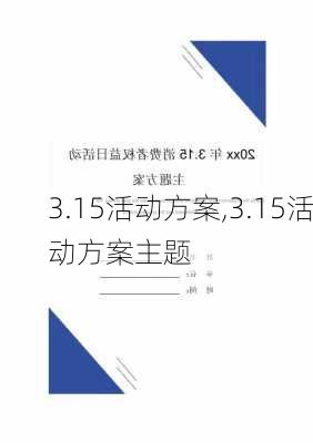 3.15活动方案,3.15活动方案主题-第3张图片-二喜范文网