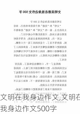 文明在我身边作文,文明在我身边作文500字