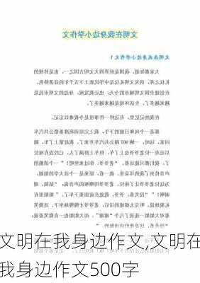 文明在我身边作文,文明在我身边作文500字-第3张图片-二喜范文网