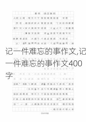 记一件难忘的事作文,记一件难忘的事作文400字-第2张图片-二喜范文网