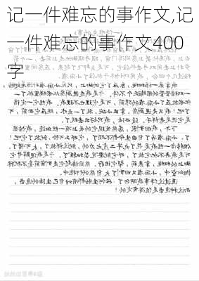 记一件难忘的事作文,记一件难忘的事作文400字