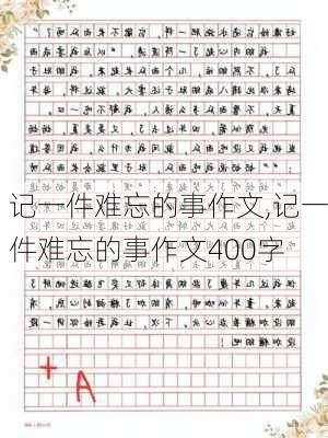 记一件难忘的事作文,记一件难忘的事作文400字-第3张图片-二喜范文网