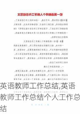 英语教师工作总结,英语教师工作总结个人工作总结