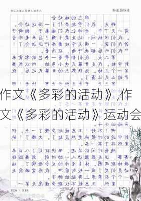 作文《多彩的活动》,作文《多彩的活动》运动会-第3张图片-二喜范文网