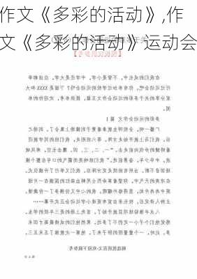 作文《多彩的活动》,作文《多彩的活动》运动会-第2张图片-二喜范文网