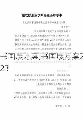 书画展方案,书画展方案2023