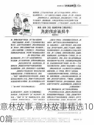 意林故事,意林故事精选100篇