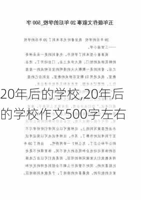 20年后的学校,20年后的学校作文500字左右-第2张图片-二喜范文网