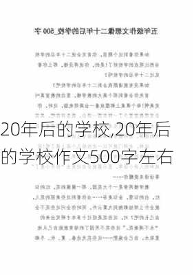 20年后的学校,20年后的学校作文500字左右