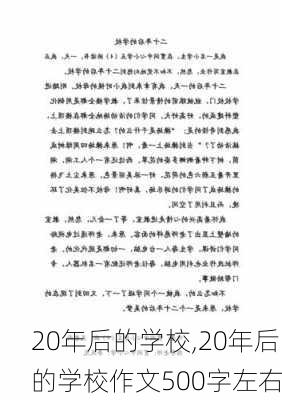 20年后的学校,20年后的学校作文500字左右-第3张图片-二喜范文网