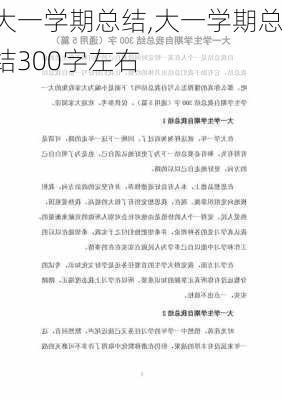 大一学期总结,大一学期总结300字左右