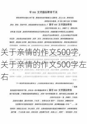 关于亲情的作文500字,关于亲情的作文500字左右