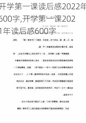 开学第一课读后感2022年600字,开学第一课2021年读后感600字-第3张图片-二喜范文网