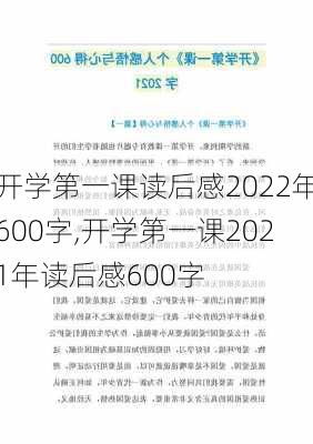 开学第一课读后感2022年600字,开学第一课2021年读后感600字-第2张图片-二喜范文网