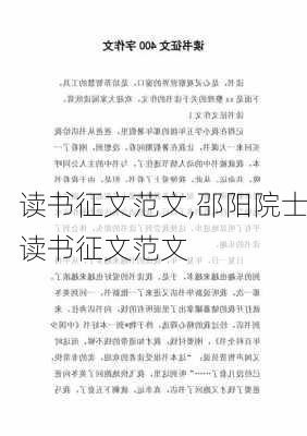 读书征文范文,邵阳院士读书征文范文-第2张图片-二喜范文网