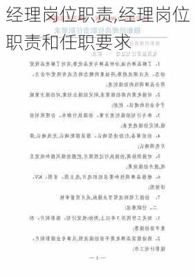 经理岗位职责,经理岗位职责和任职要求-第2张图片-二喜范文网