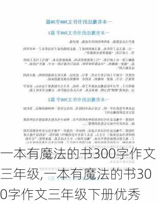 一本有魔法的书300字作文三年级,一本有魔法的书300字作文三年级下册优秀