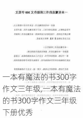 一本有魔法的书300字作文三年级,一本有魔法的书300字作文三年级下册优秀-第2张图片-二喜范文网