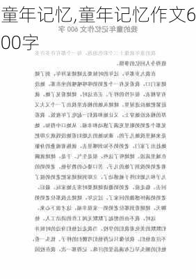 童年记忆,童年记忆作文600字-第3张图片-二喜范文网