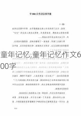 童年记忆,童年记忆作文600字