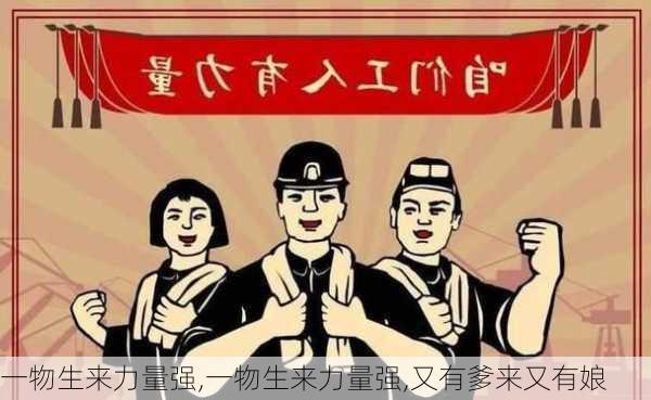 一物生来力量强,一物生来力量强,又有爹来又有娘-第3张图片-二喜范文网