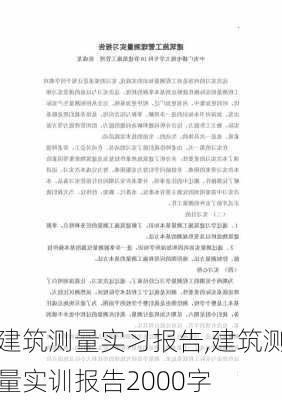 建筑测量实习报告,建筑测量实训报告2000字