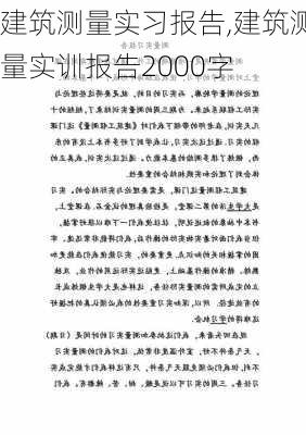 建筑测量实习报告,建筑测量实训报告2000字-第2张图片-二喜范文网